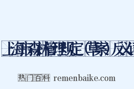上海市森林管理规定（草案）反义词是什么意思的图片